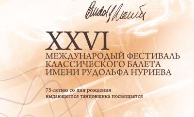 Официальный пресс-релиз XXVI Международного фестиваля классического балета им. Рудольфа Нуриева